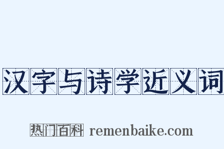 汉字与诗学近义词是什么意思的图片